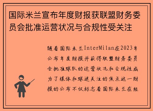 国际米兰宣布年度财报获联盟财务委员会批准运营状况与合规性受关注