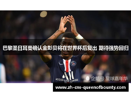 巴黎圣日耳曼确认金彭贝将在世界杯后复出 期待强势回归
