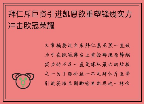 拜仁斥巨资引进凯恩欲重塑锋线实力冲击欧冠荣耀 拜仁斥巨资引进凯恩欲重塑锋线实力冲击欧冠荣耀