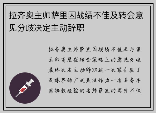拉齐奥主帅萨里因战绩不佳及转会意见分歧决定主动辞职