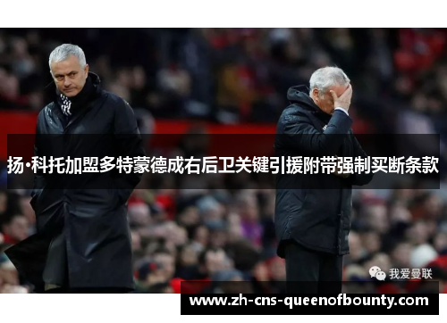 扬·科托加盟多特蒙德成右后卫关键引援附带强制买断条款