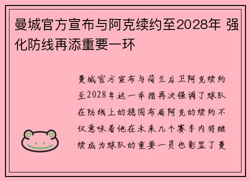 曼城官方宣布与阿克续约至2028年 强化防线再添重要一环