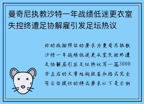 曼奇尼执教沙特一年战绩低迷更衣室失控终遭足协解雇引发足坛热议