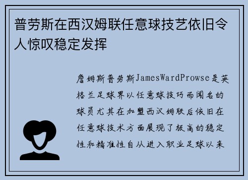 普劳斯在西汉姆联任意球技艺依旧令人惊叹稳定发挥 普劳斯在西汉姆联任意球技艺依旧令人惊叹稳定发挥