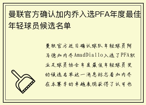 曼联官方确认加内乔入选PFA年度最佳年轻球员候选名单