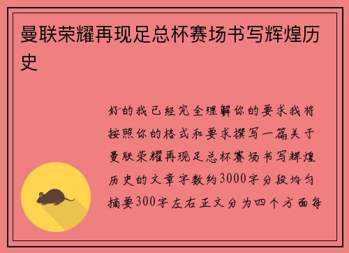 曼联荣耀再现足总杯赛场书写辉煌历史