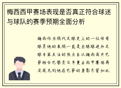 梅西西甲赛场表现是否真正符合球迷与球队的赛季预期全面分析