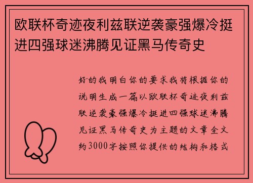欧联杯奇迹夜利兹联逆袭豪强爆冷挺进四强球迷沸腾见证黑马传奇史