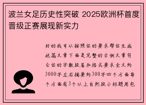 波兰女足历史性突破 2025欧洲杯首度晋级正赛展现新实力