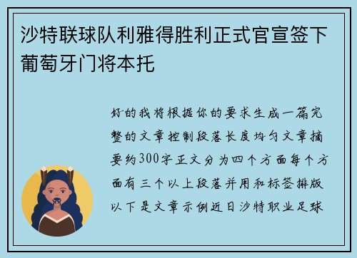 沙特联球队利雅得胜利正式官宣签下葡萄牙门将本托 沙特联球队利雅得胜利正式官宣签下葡萄牙门将本托