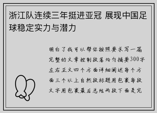 浙江队连续三年挺进亚冠 展现中国足球稳定实力与潜力