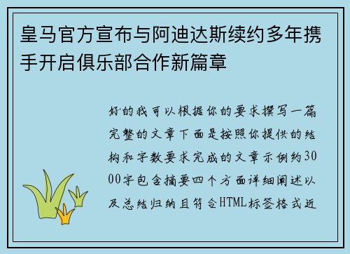 皇马官方宣布与阿迪达斯续约多年携手开启俱乐部合作新篇章