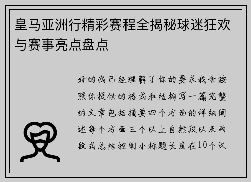 皇马亚洲行精彩赛程全揭秘球迷狂欢与赛事亮点盘点