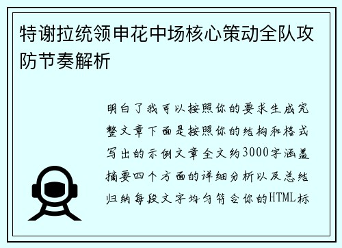 特谢拉统领申花中场核心策动全队攻防节奏解析