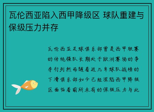 瓦伦西亚陷入西甲降级区 球队重建与保级压力并存