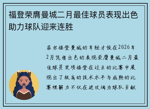 福登荣膺曼城二月最佳球员表现出色助力球队迎来连胜