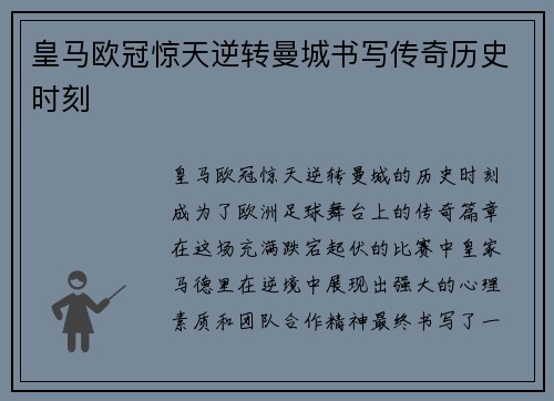 皇马欧冠惊天逆转曼城书写传奇历史时刻 皇马欧冠惊天逆转曼城书写传奇历史时刻