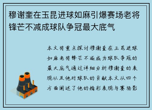 穆谢奎在玉昆进球如麻引爆赛场老将锋芒不减成球队争冠最大底气