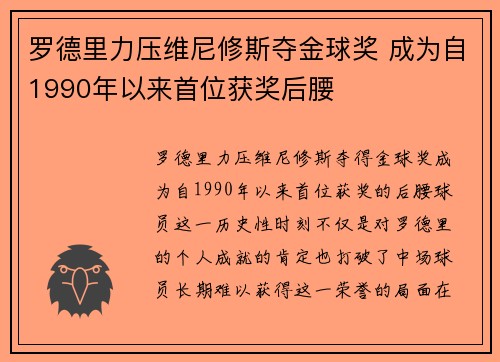 罗德里力压维尼修斯夺金球奖 成为自1990年以来首位获奖后腰