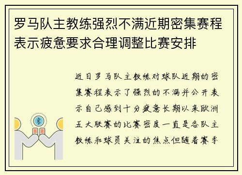 罗马队主教练强烈不满近期密集赛程表示疲惫要求合理调整比赛安排