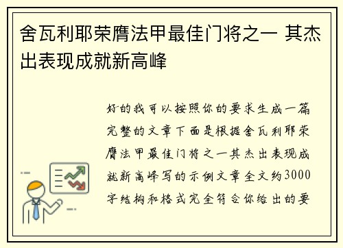 舍瓦利耶荣膺法甲最佳门将之一 其杰出表现成就新高峰
