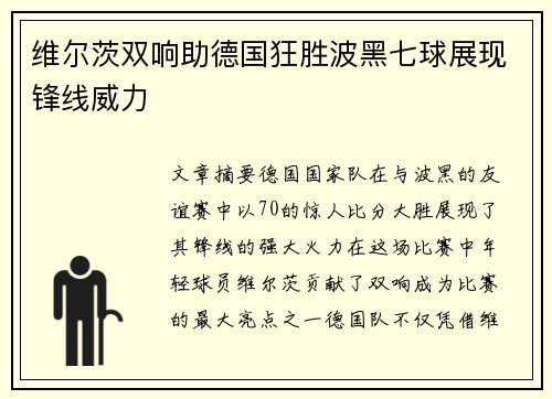 维尔茨双响助德国狂胜波黑七球展现锋线威力