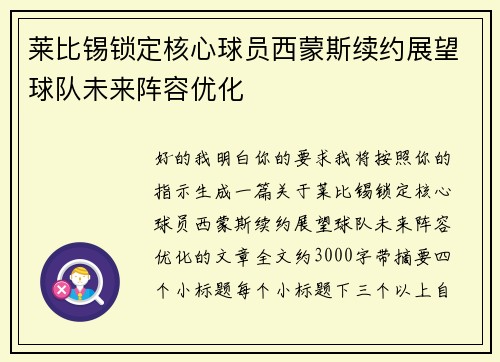 莱比锡锁定核心球员西蒙斯续约展望球队未来阵容优化