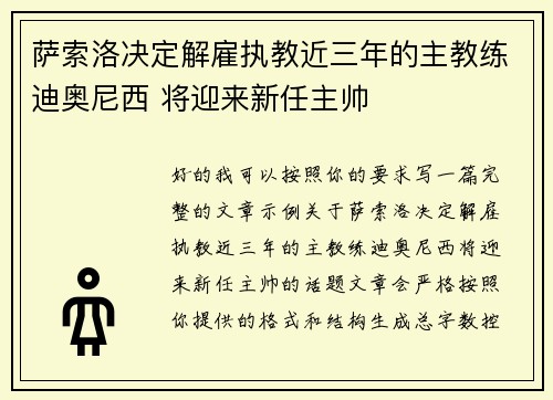 萨索洛决定解雇执教近三年的主教练迪奥尼西 将迎来新任主帅