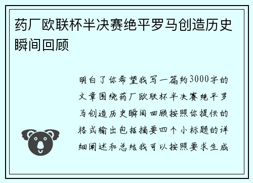 药厂欧联杯半决赛绝平罗马创造历史瞬间回顾