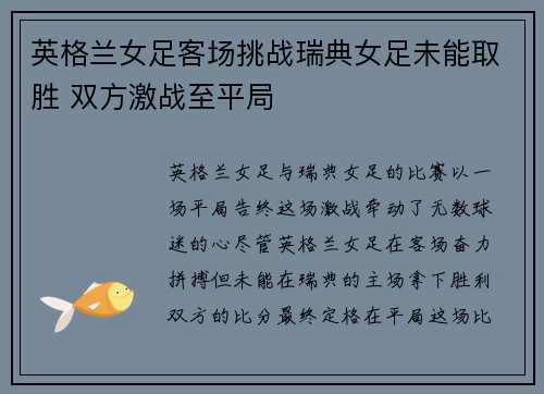 英格兰女足客场挑战瑞典女足未能取胜 双方激战至平局