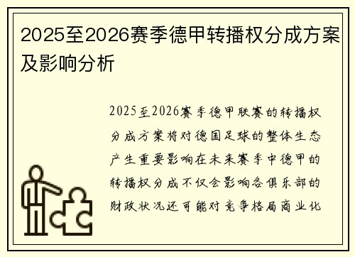 2025至2026赛季德甲转播权分成方案及影响分析