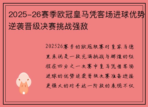2025-26赛季欧冠皇马凭客场进球优势逆袭晋级决赛挑战强敌