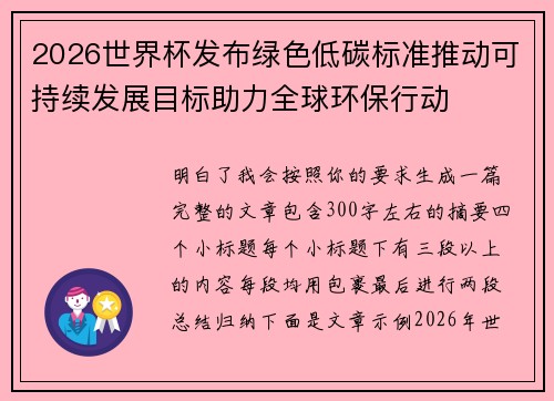 2026世界杯发布绿色低碳标准推动可持续发展目标助力全球环保行动