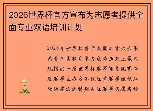 2026世界杯官方宣布为志愿者提供全面专业双语培训计划