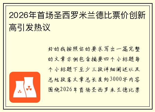 2026年首场圣西罗米兰德比票价创新高引发热议
