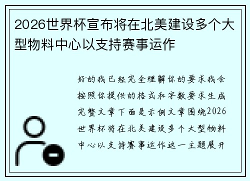 2026世界杯宣布将在北美建设多个大型物料中心以支持赛事运作