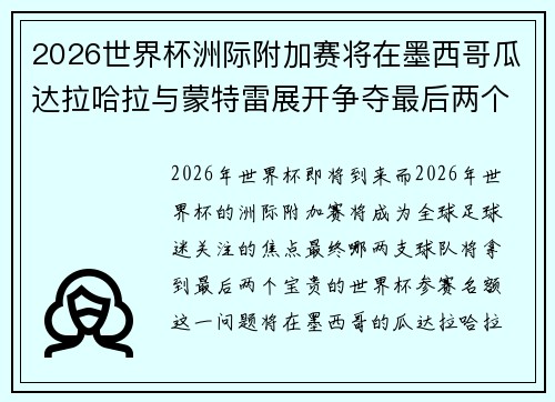 2026世界杯洲际附加赛将在墨西哥瓜达拉哈拉与蒙特雷展开争夺最后两个名额
