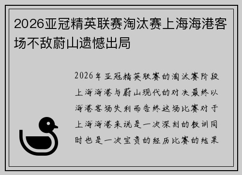 2026亚冠精英联赛淘汰赛上海海港客场不敌蔚山遗憾出局