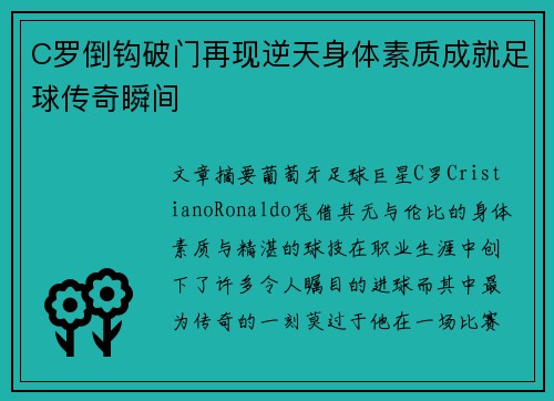 C罗倒钩破门再现逆天身体素质成就足球传奇瞬间