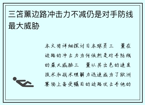 三笘薰边路冲击力不减仍是对手防线最大威胁