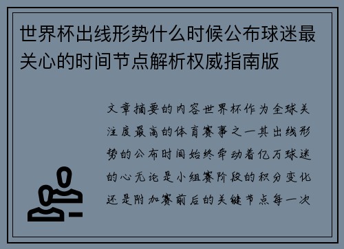 世界杯出线形势什么时候公布球迷最关心的时间节点解析权威指南版