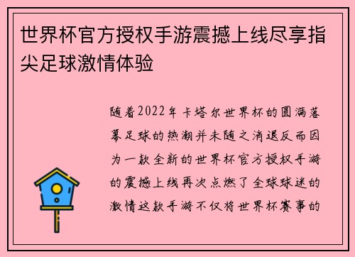 世界杯官方授权手游震撼上线尽享指尖足球激情体验