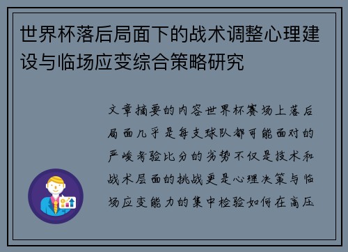 世界杯落后局面下的战术调整心理建设与临场应变综合策略研究 世界杯落后局面下的战术调整心理建设与临场应变综合策略研究