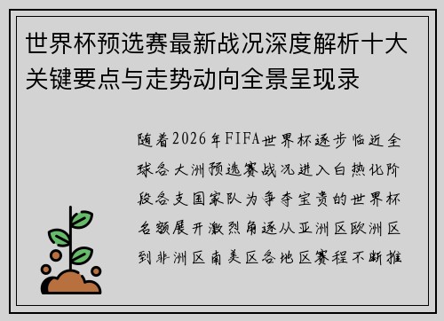 世界杯预选赛最新战况深度解析十大关键要点与走势动向全景呈现录