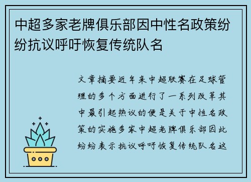 中超多家老牌俱乐部因中性名政策纷纷抗议呼吁恢复传统队名