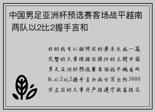 中国男足亚洲杯预选赛客场战平越南 两队以2比2握手言和