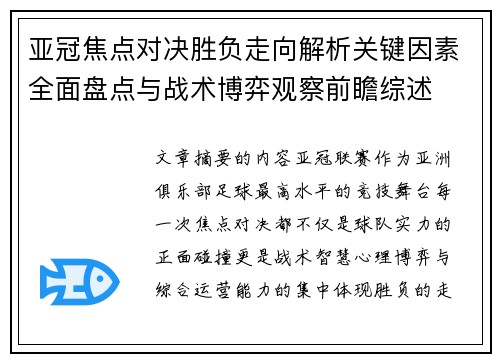 亚冠焦点对决胜负走向解析关键因素全面盘点与战术博弈观察前瞻综述