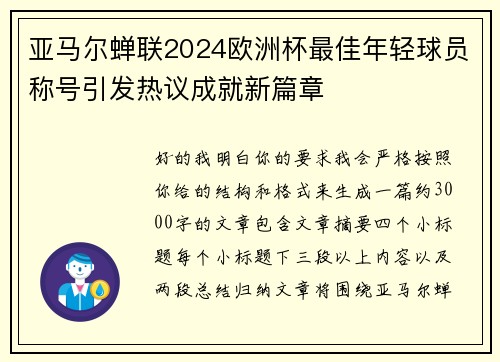 亚马尔蝉联2024欧洲杯最佳年轻球员称号引发热议成就新篇章