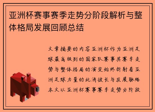 亚洲杯赛事赛季走势分阶段解析与整体格局发展回顾总结