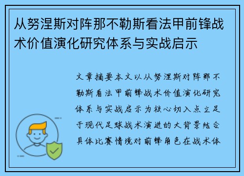 从努涅斯对阵那不勒斯看法甲前锋战术价值演化研究体系与实战启示